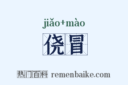 侥冒是什么意思的图片